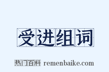 受进组词是什么意思的图片
